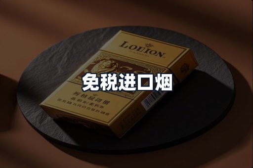 免税进口烟