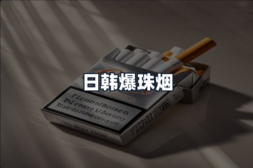 日韩爆珠烟